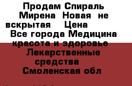 Продам Спираль Мирена. Новая, не вскрытая. › Цена ­ 11 500 - Все города Медицина, красота и здоровье » Лекарственные средства   . Смоленская обл.
